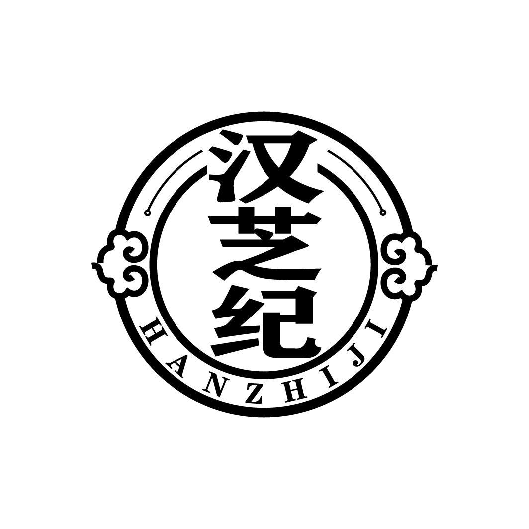 汉芝纪