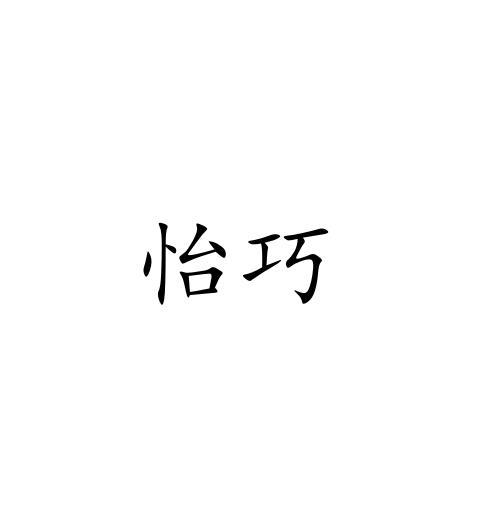 怡巧
