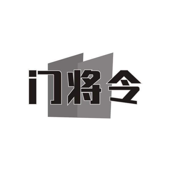 门将令