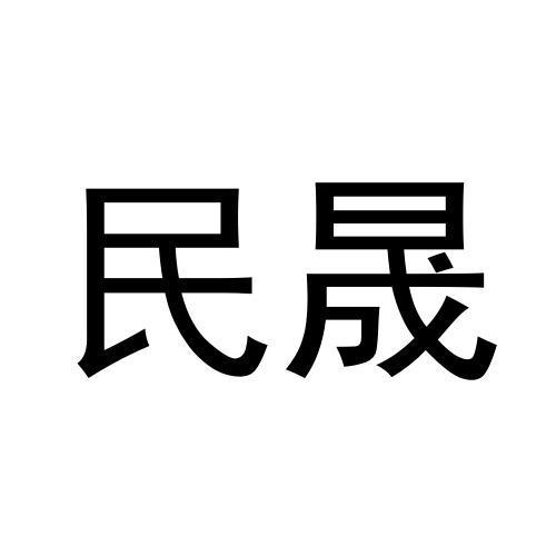 民晟