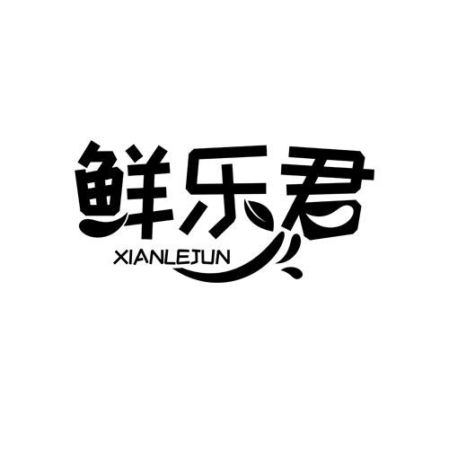 鲜乐君