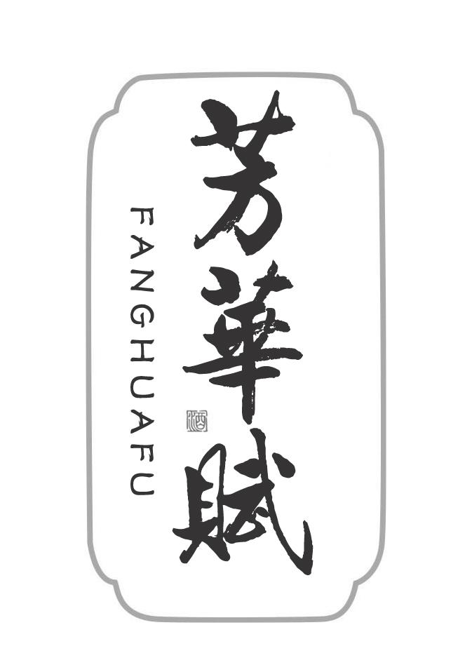 芳华赋 酒