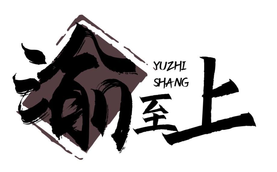 渝至上