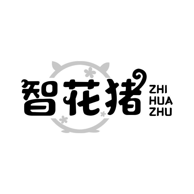 智花猪