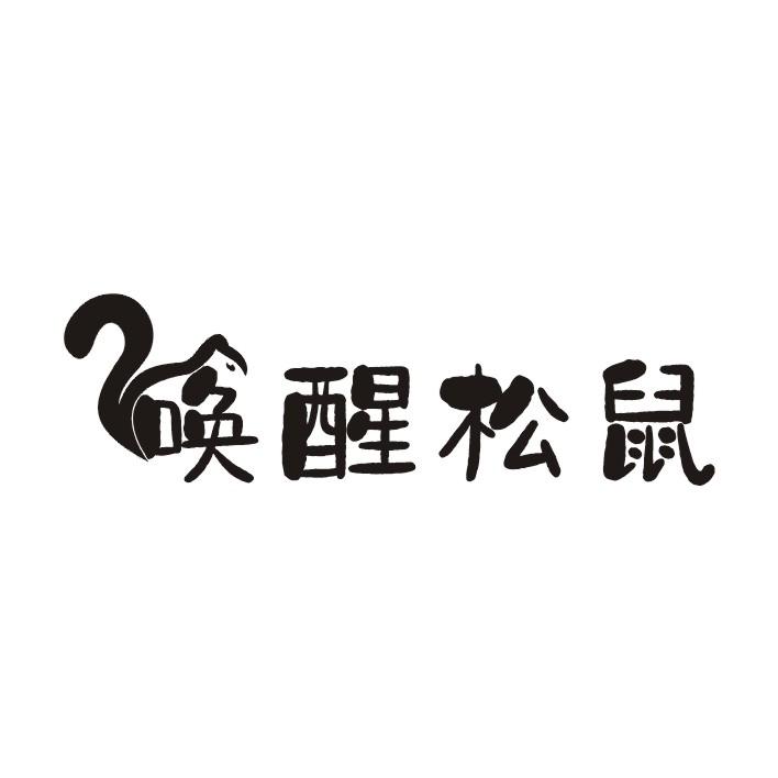 唤醒松鼠
