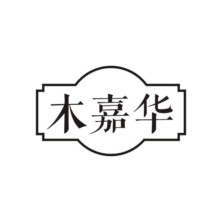 木嘉华