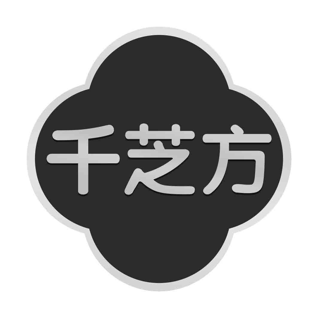   千芝方 