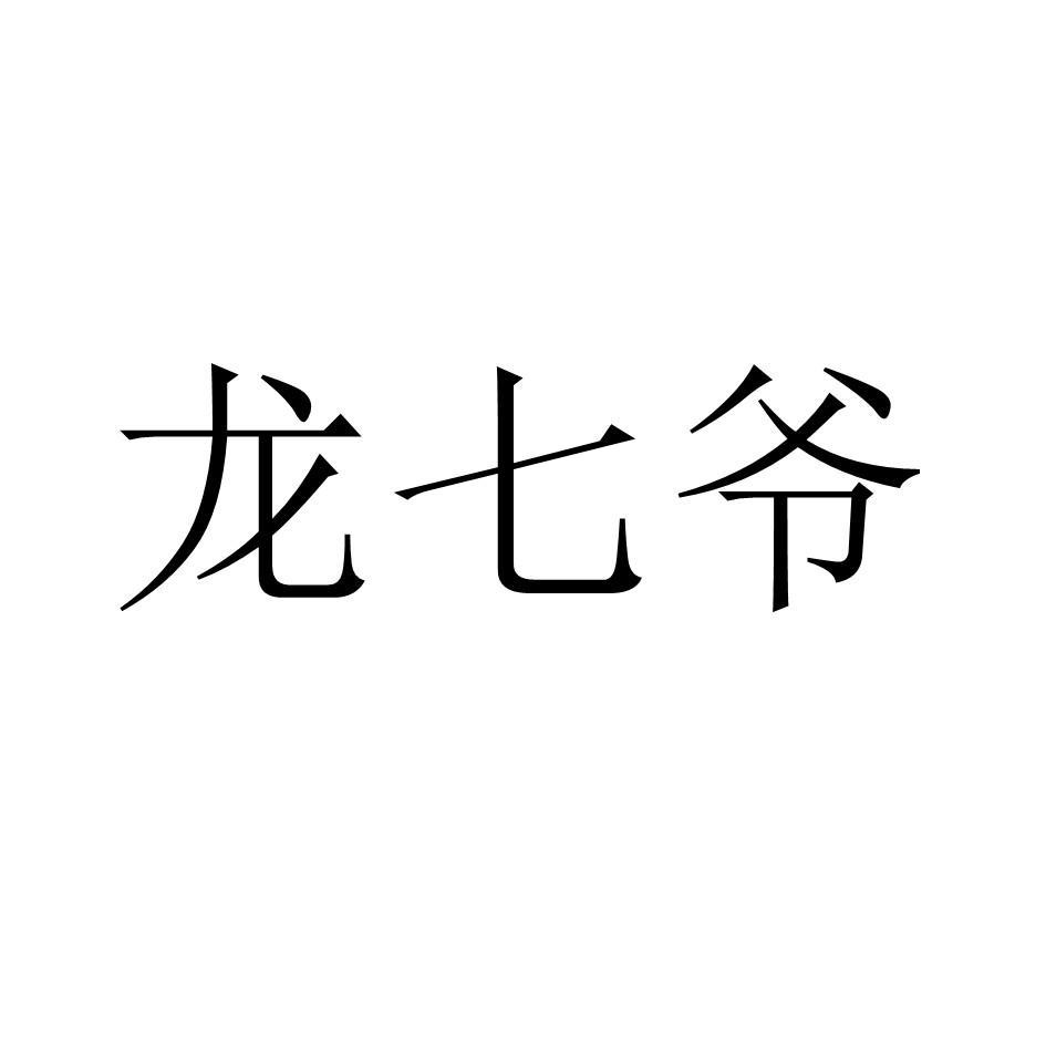 龙七爷