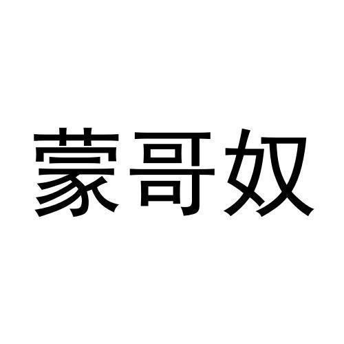 蒙哥奴