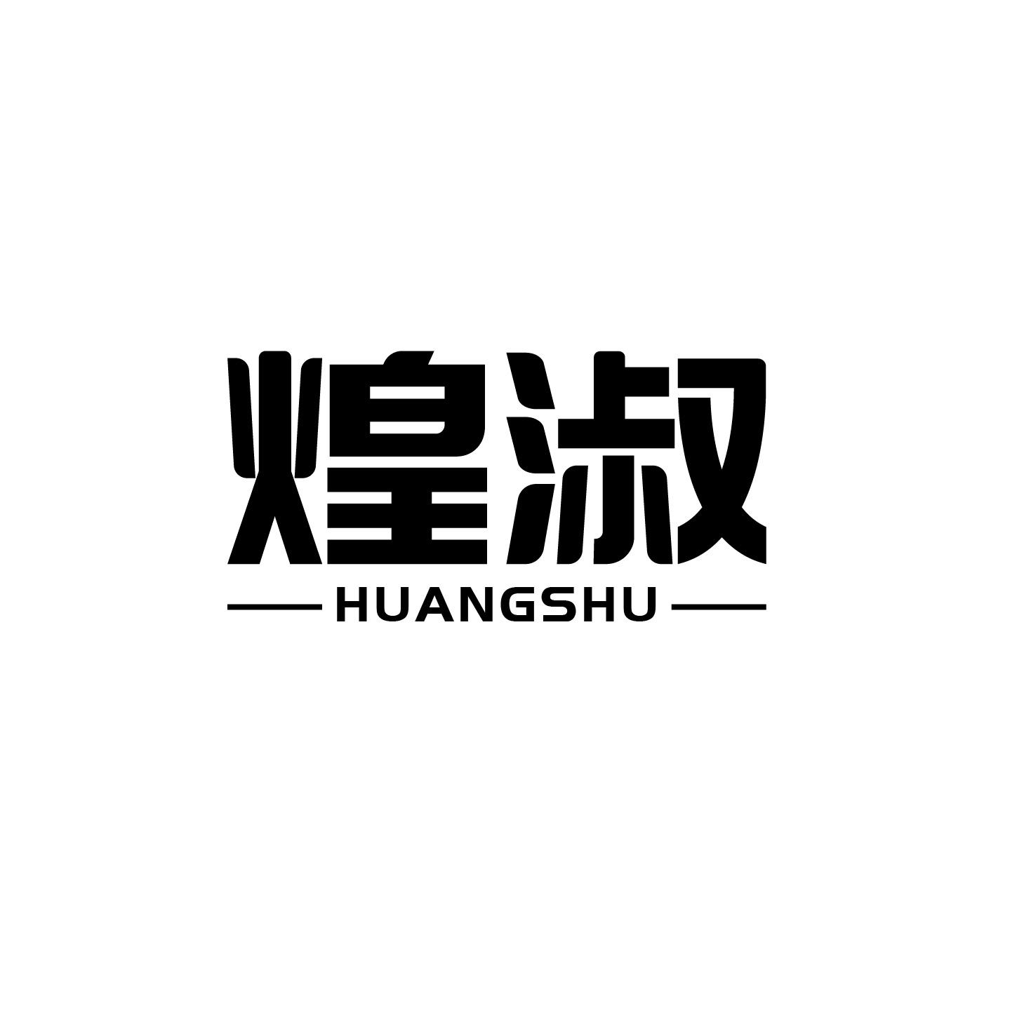 煌淑
