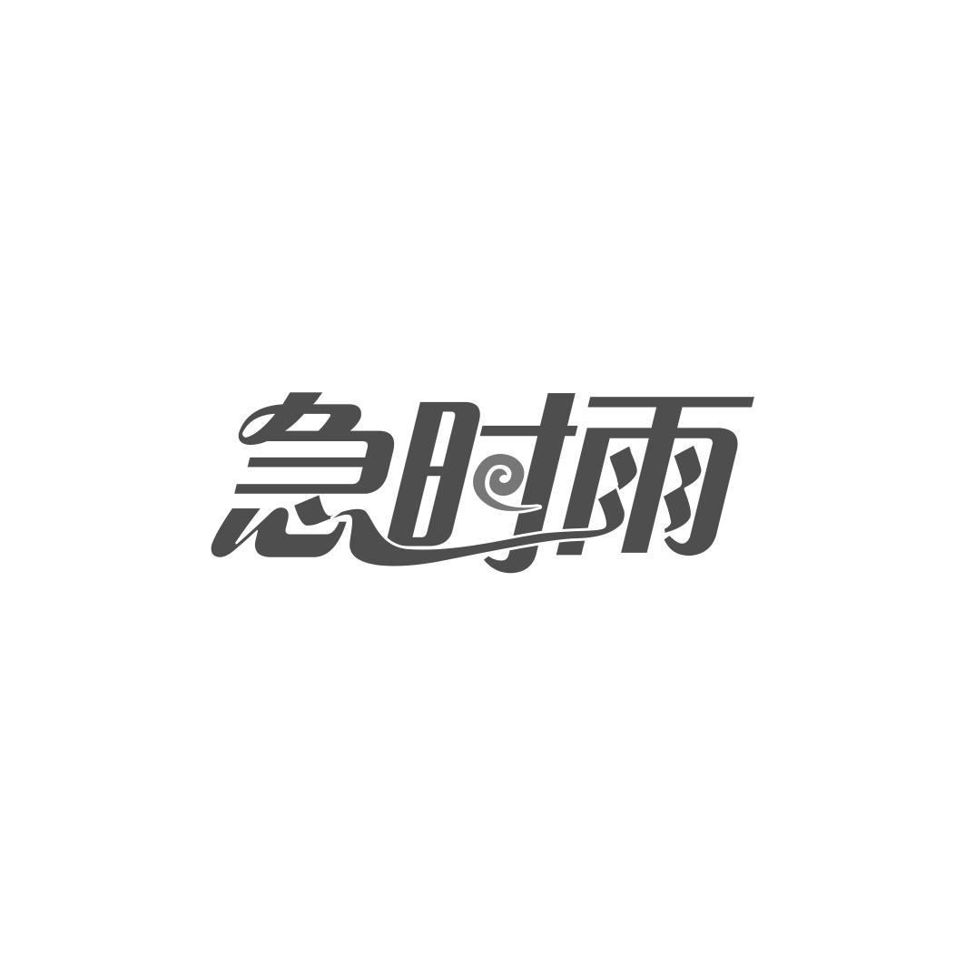   急时雨 