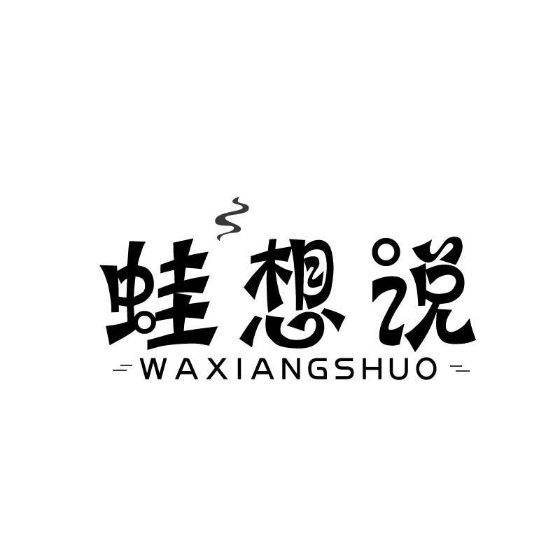 蛙想说