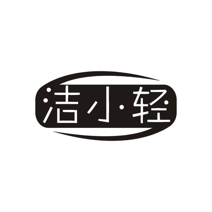 洁小轻