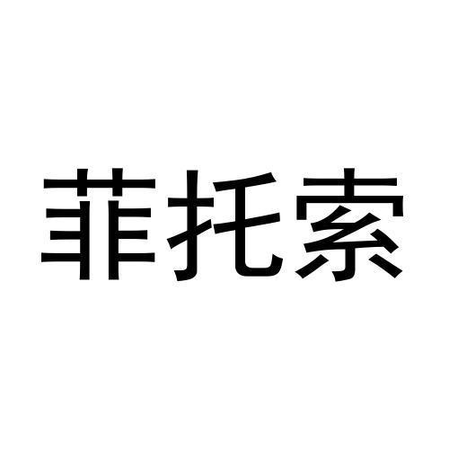菲托索