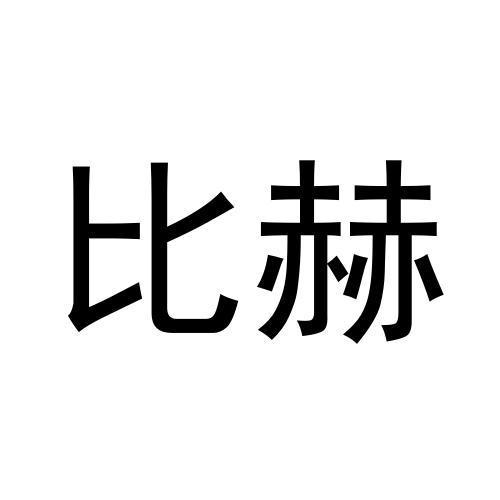 比赫