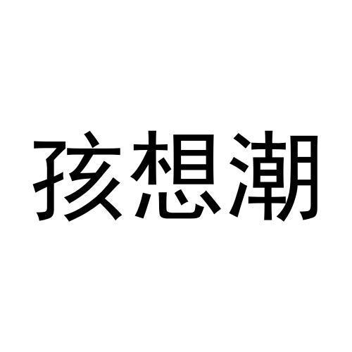 孩想潮