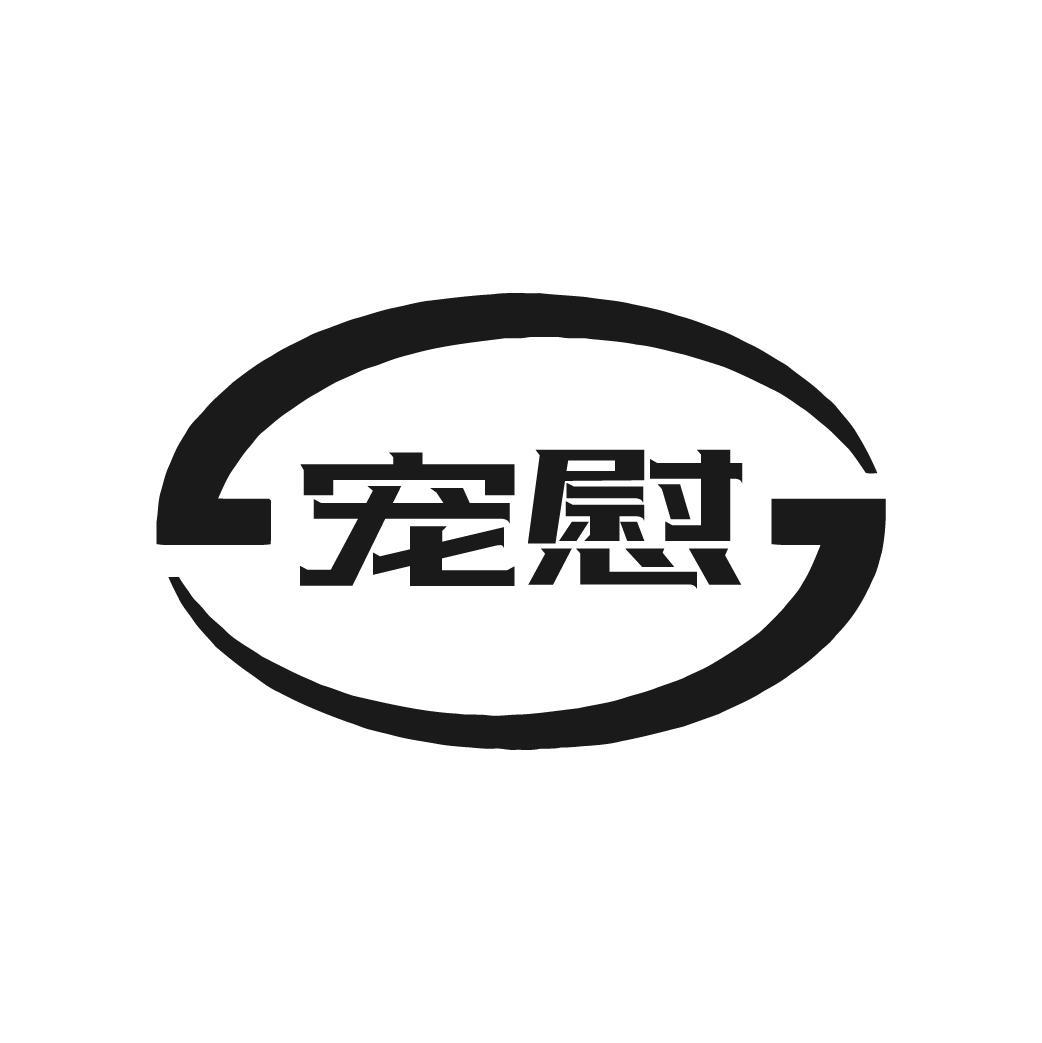 宠慰