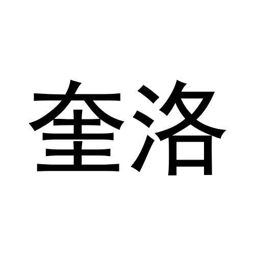 奎洛