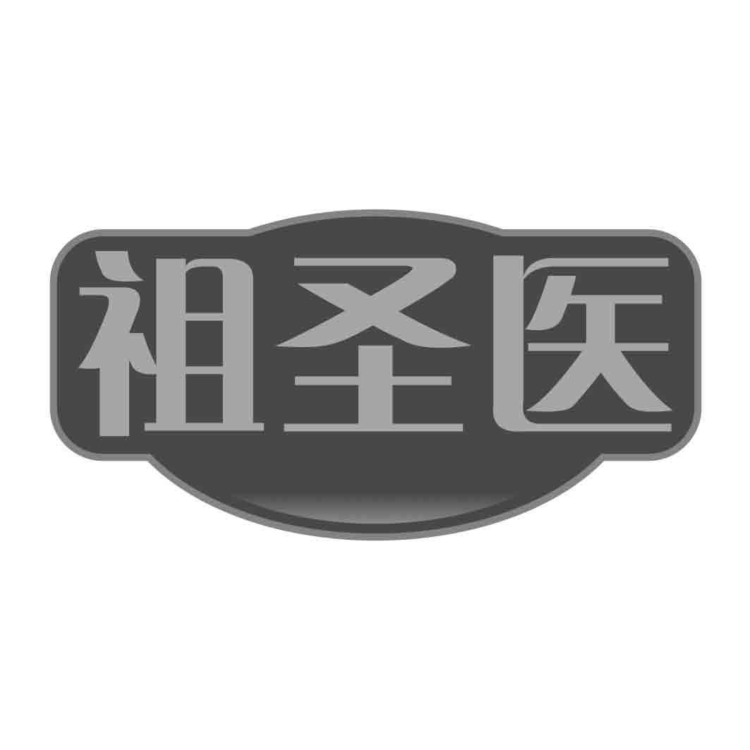 祖圣医 