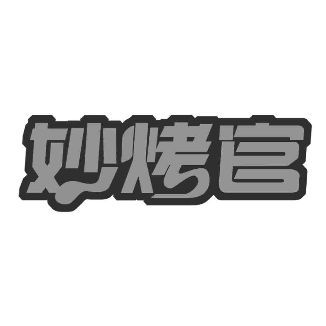 妙烤官  