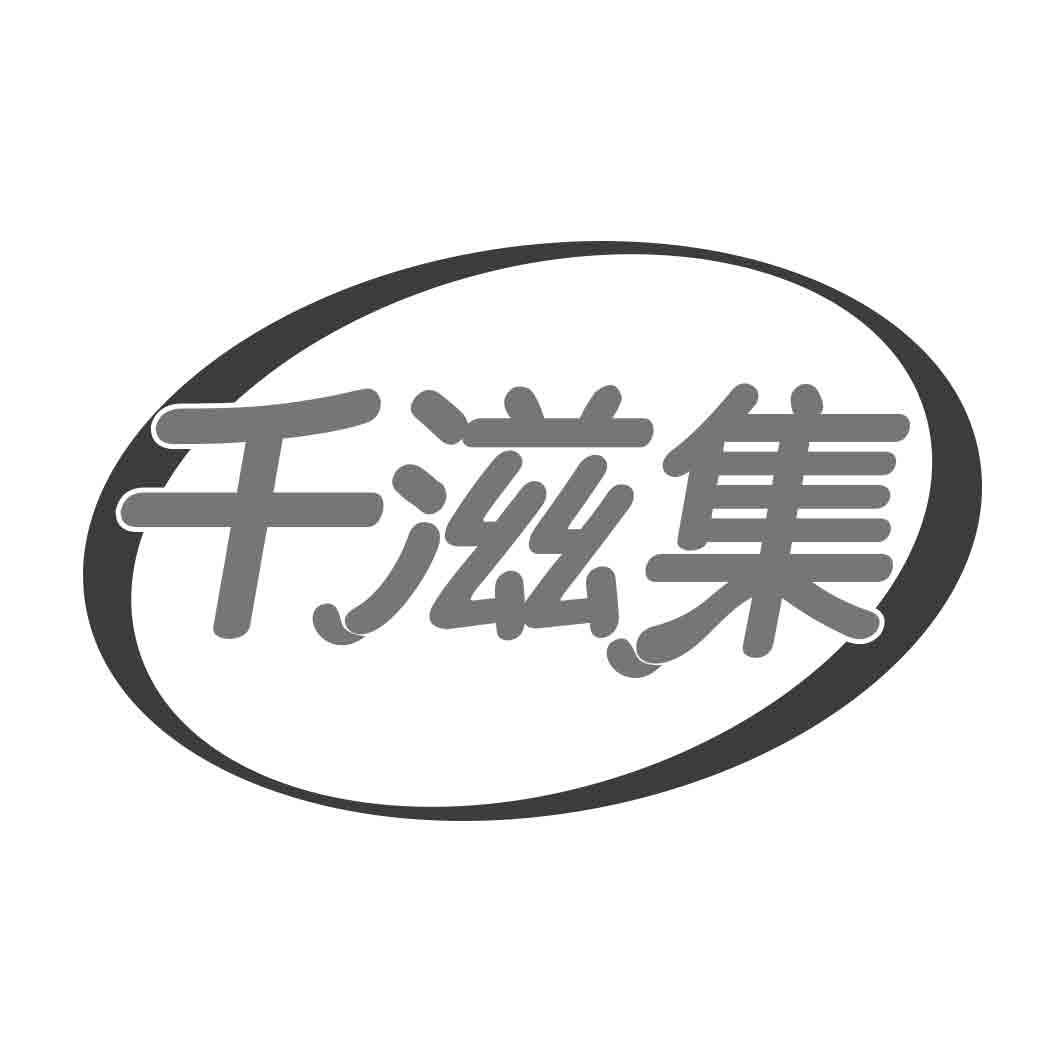 千滋集