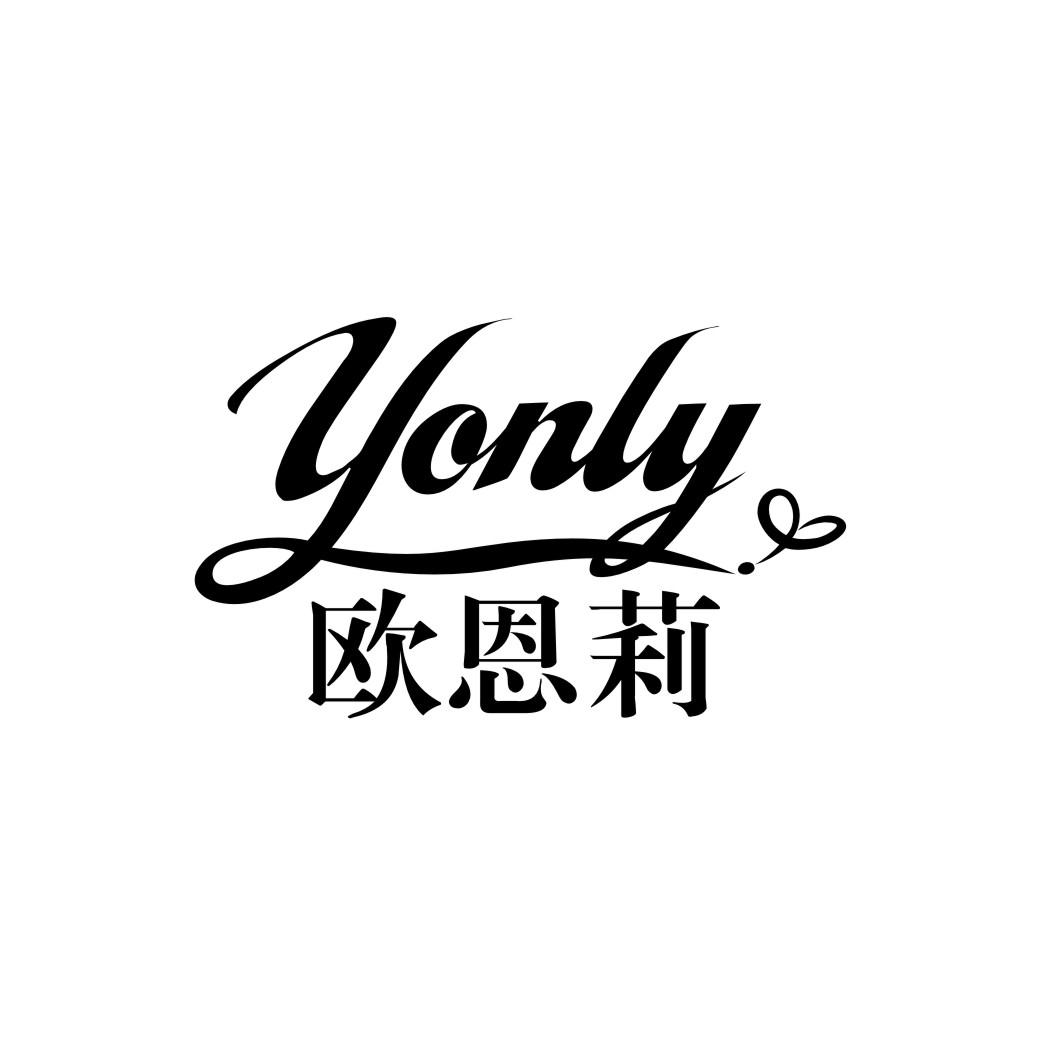 欧恩莉YONLY