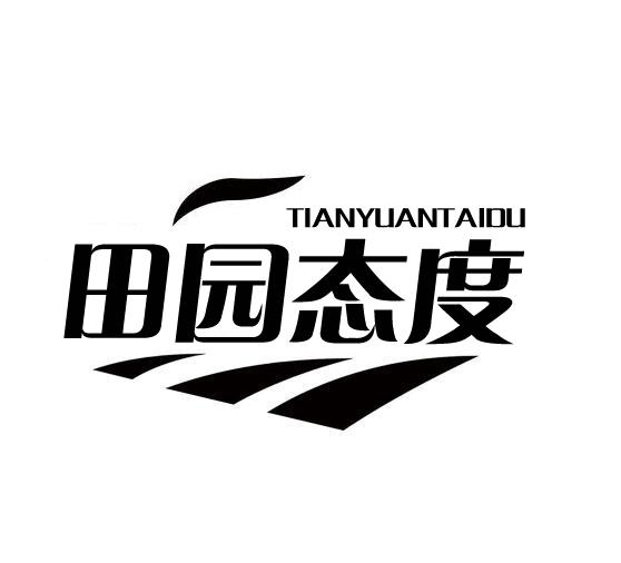 田园态度
