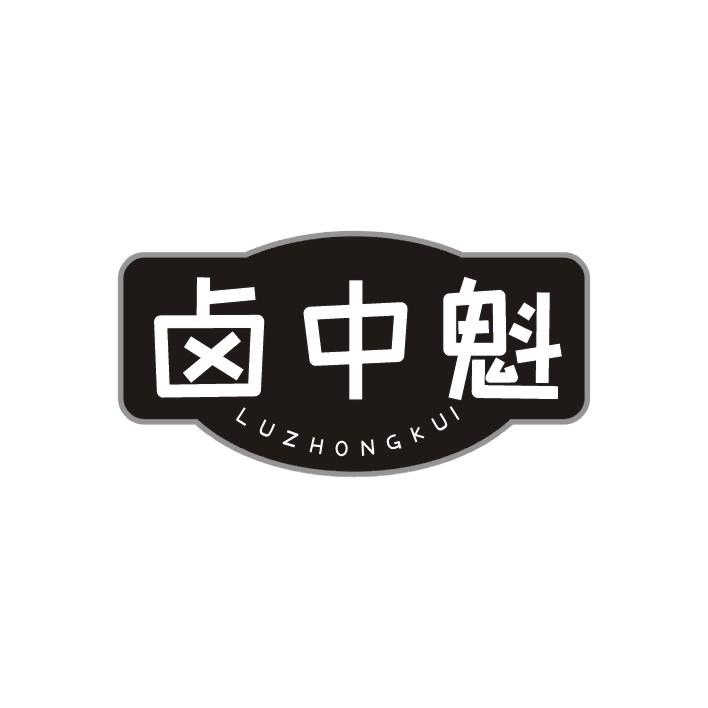 卤中魁