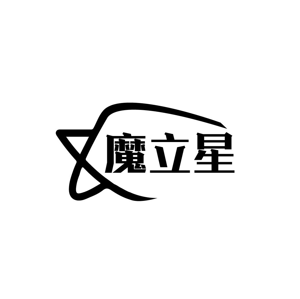 魔立星