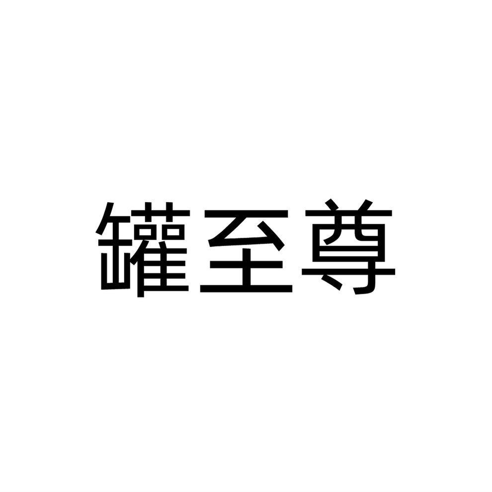 罐至尊