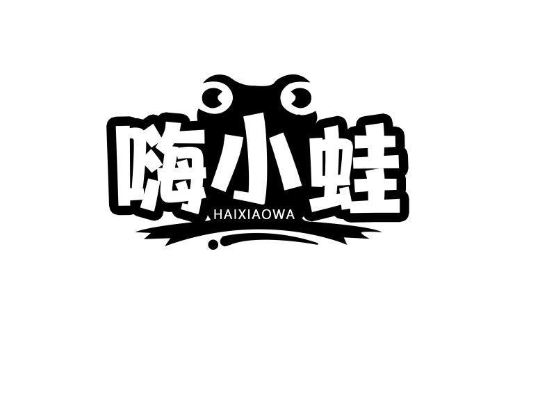 嗨小蛙