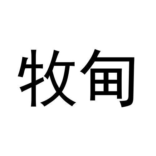 牧甸