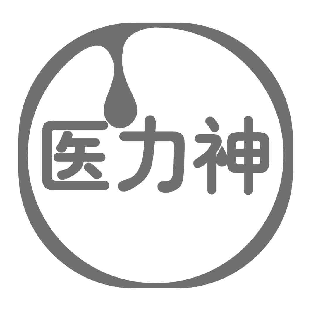 医力神