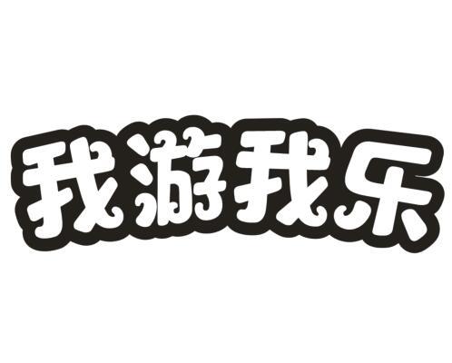 我游我乐