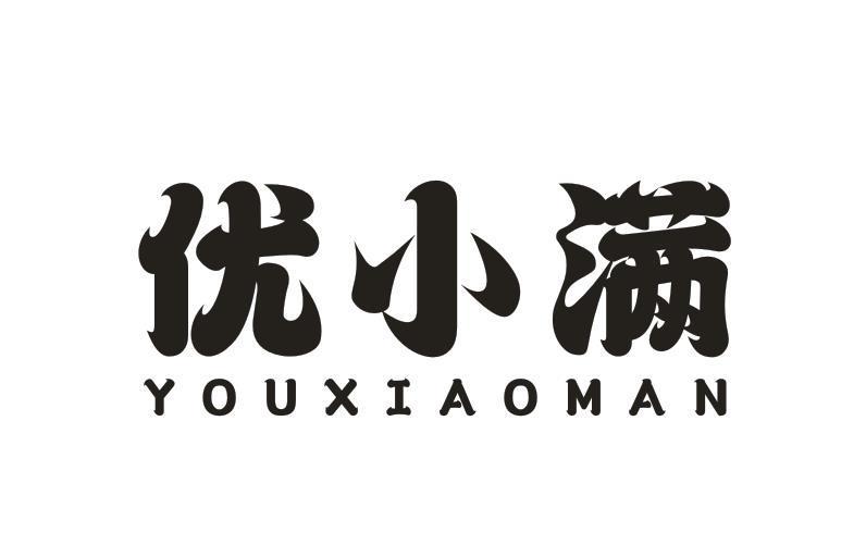 优小满