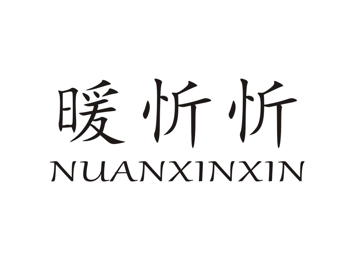 暖忻忻