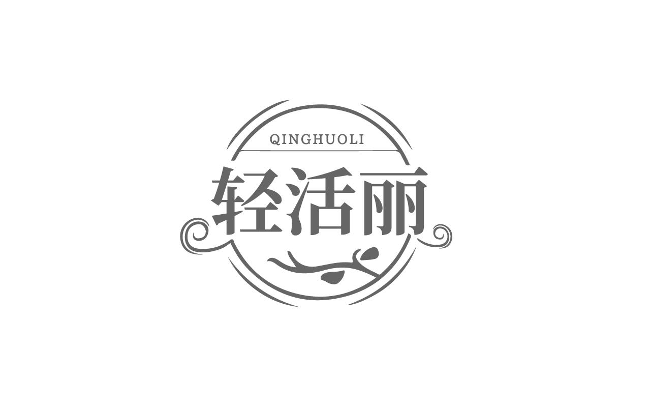 轻活丽