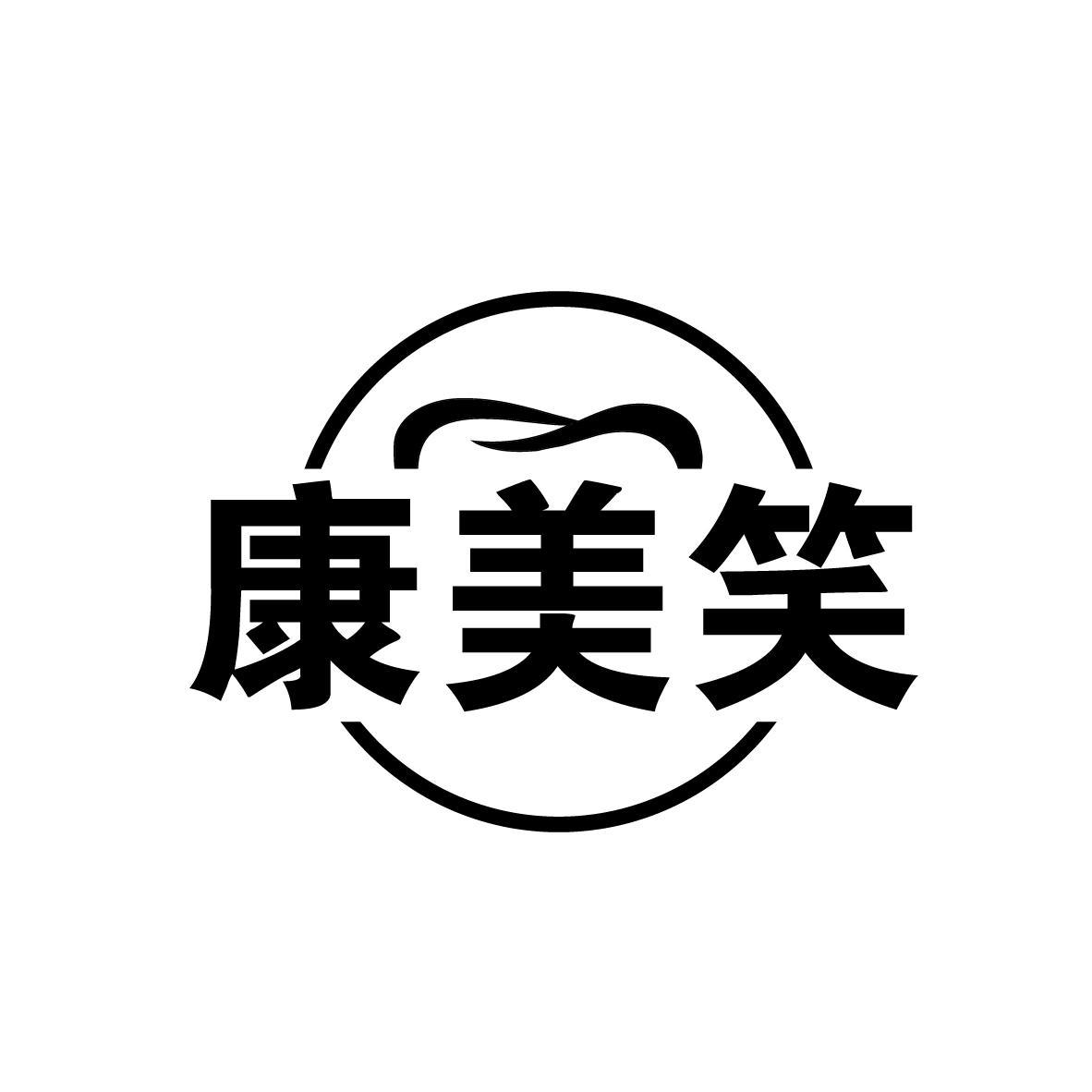 康美笑
