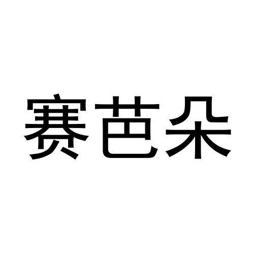 赛芭朵