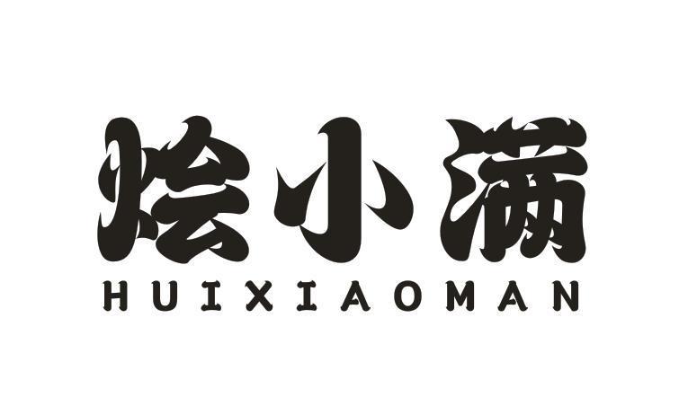 烩小满