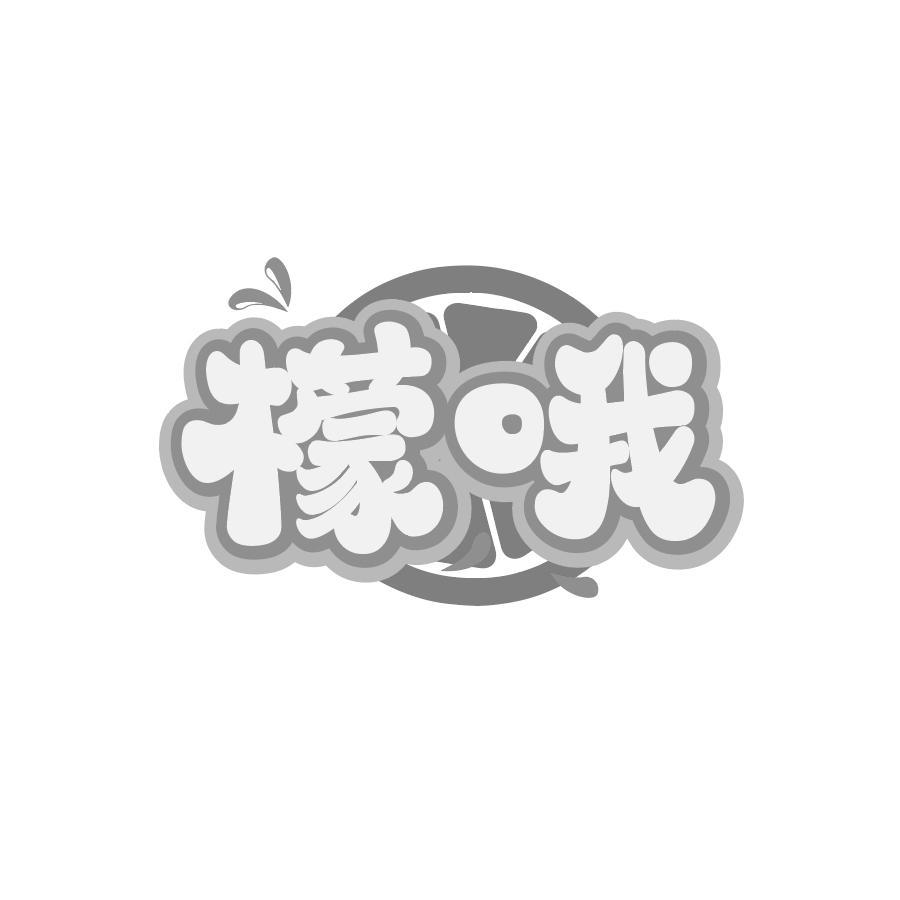 檬哦