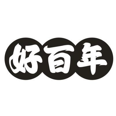 好百年