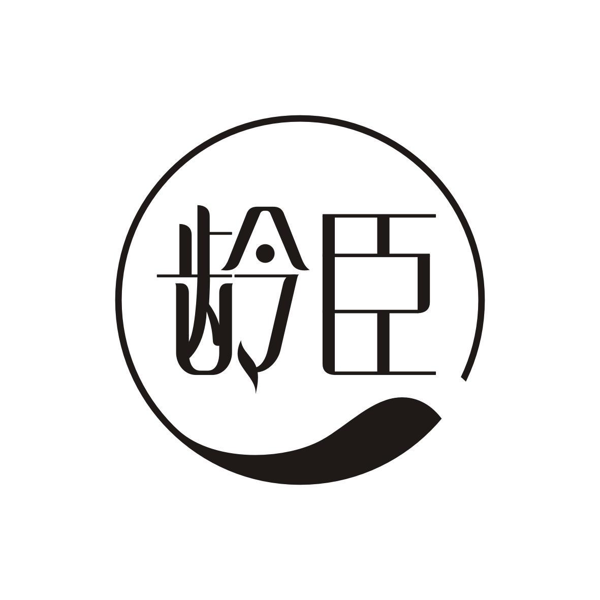 龄臣