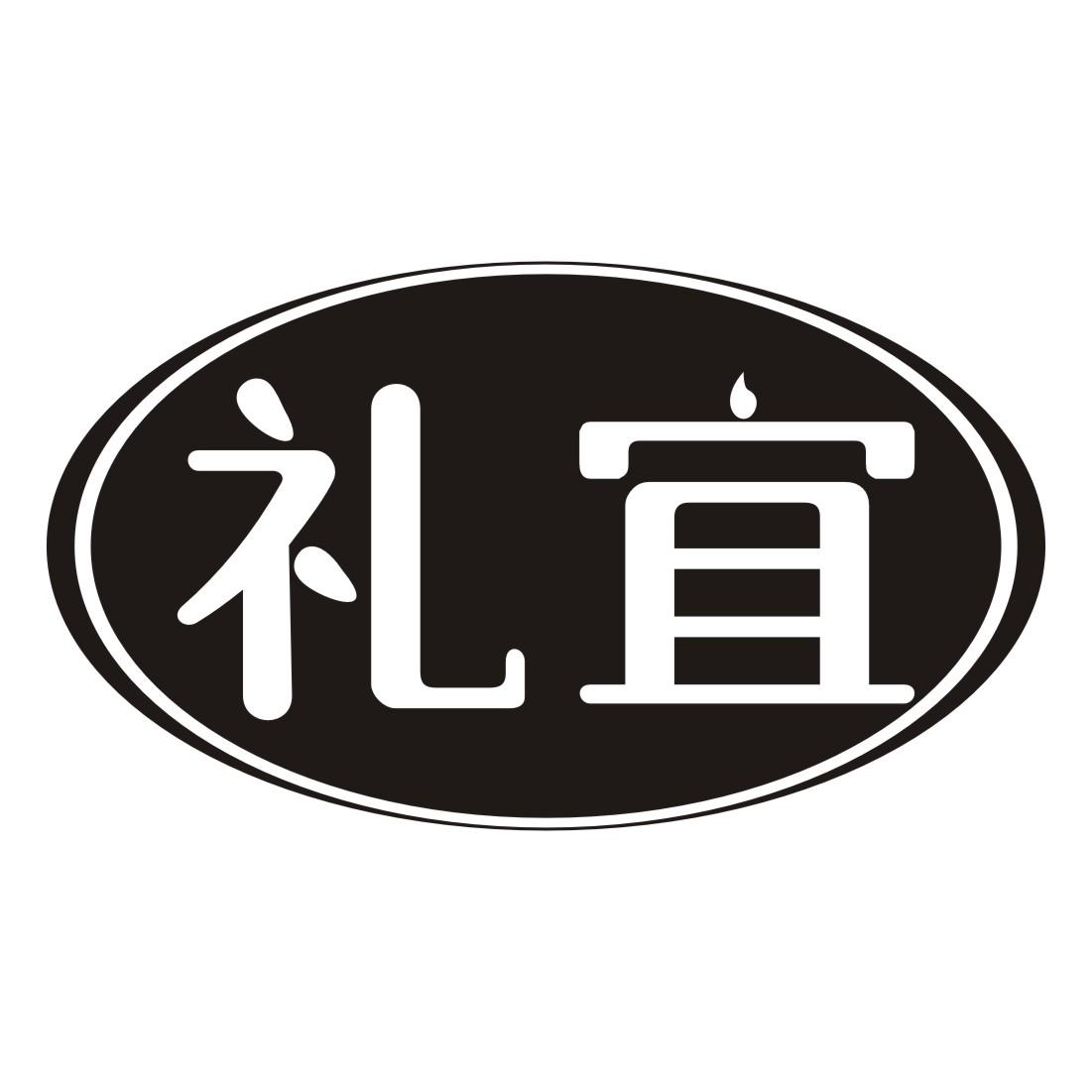 礼宜