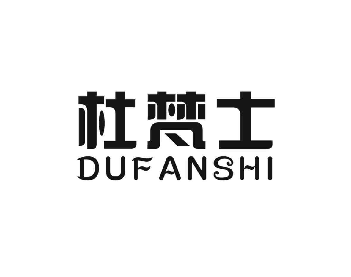 杜梵士