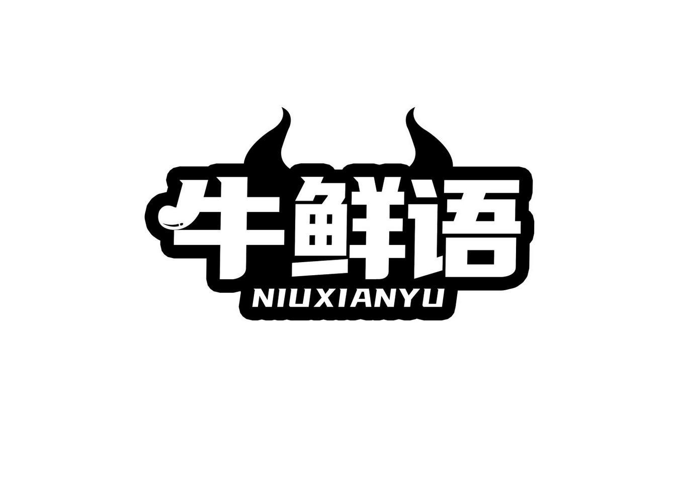 牛鲜语