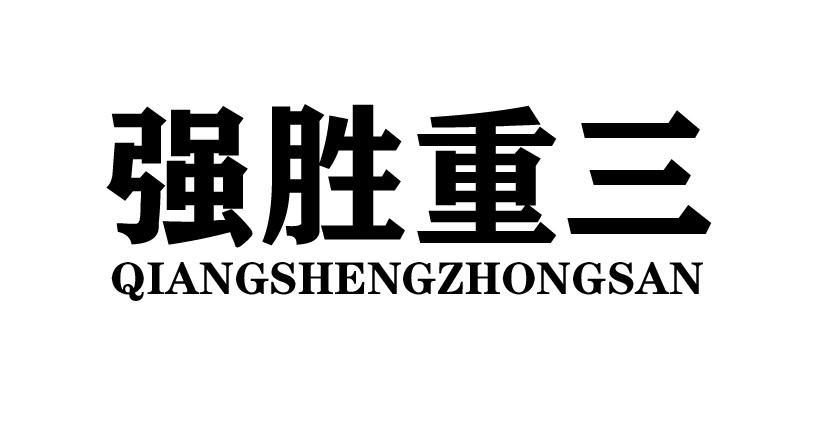 强胜重三