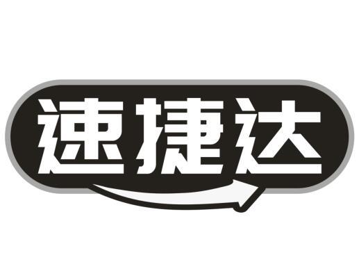 速捷达