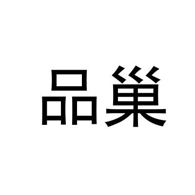 品巢