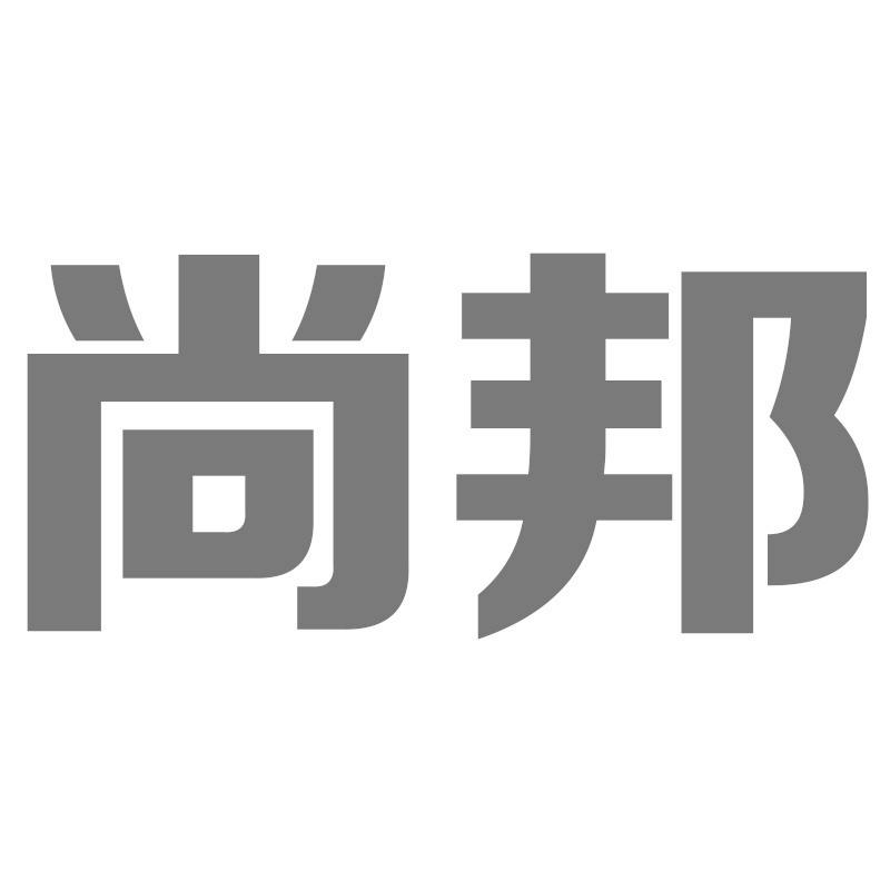 尚邦